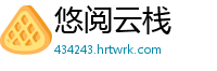 悠阅云栈